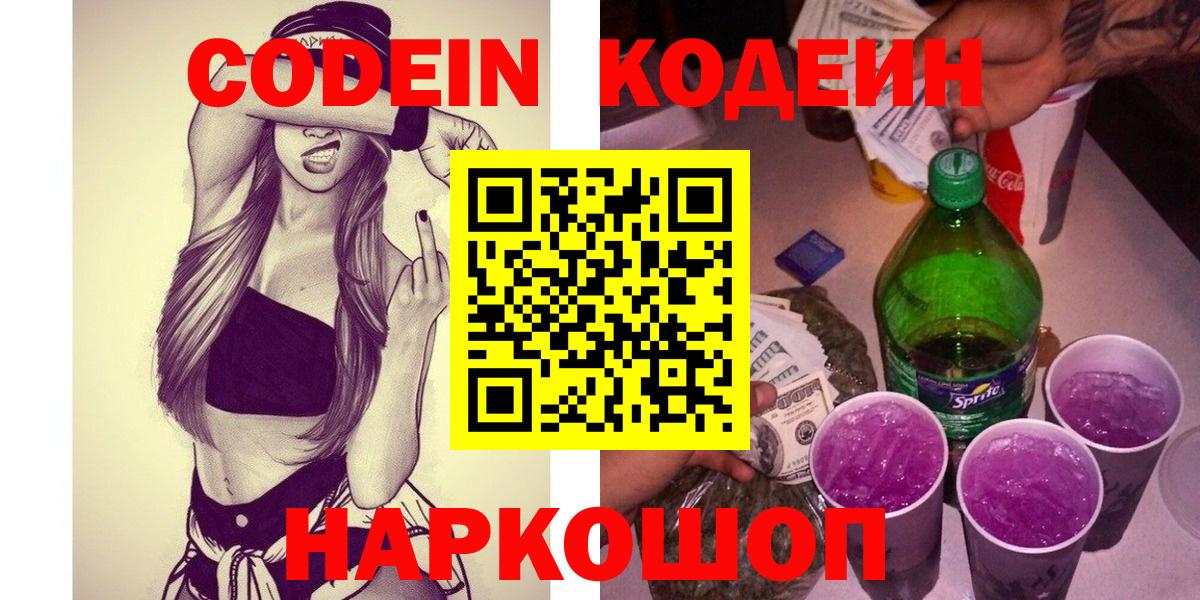 Кодеиновый сироп Lean напиток Lean (лин)  Вход с VPN  Солнечногорск  Codein Purple Drank 